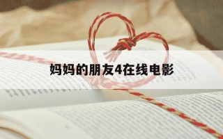 妈妈的朋友4在线电影-我的漂亮朋友20点首播