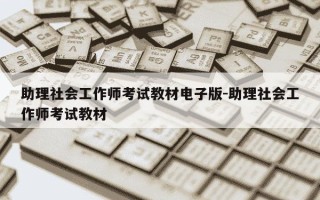 助理社会工作师考试教材电子版-助理社会工作师考试教材