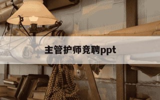主管护师竞聘ppt-主管护师竞聘述职报告