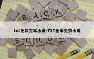txt免费完本小说-TXT全本免费小说