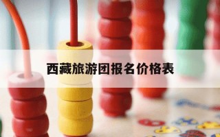 西藏旅游团报名价格表-北京到西藏旅游团报名价格表