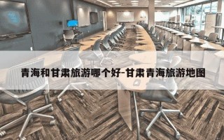 青海和甘肃旅游哪个好-甘肃青海旅游地图