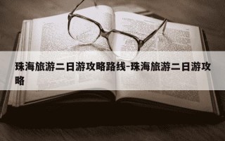 珠海旅游二日游攻略路线-珠海旅游二日游攻略