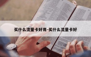 买什么流量卡好用-买什么流量卡好