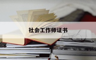 社会工作师证书-社会工作师证书登记官网