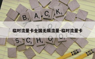 临时流量卡全国无限流量-临时流量卡