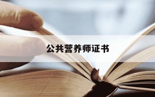 公共营养师证书-公共营养师证书在哪里查询