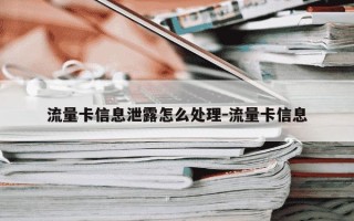 流量卡信息泄露怎么处理-流量卡信息