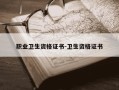 职业卫生资格证书-卫生资格证书