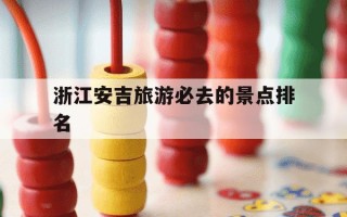 浙江安吉旅游必去的景点排名-浙江安吉旅游必去的景点排名冬日