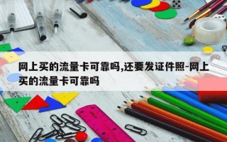 网上买的流量卡可靠吗,还要发证件照-网上买的流量卡可靠吗