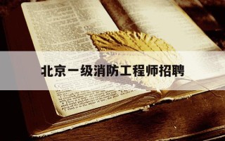 北京一级消防工程师招聘-北京一级消防工程师招聘网最新招聘