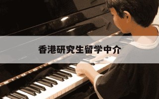 香港研究生留学中介-香港研究生留学中介费用一览表