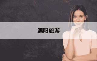 溧阳旅游-溧阳旅游景点推荐