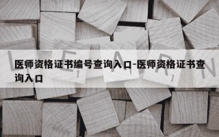 医师资格证书编号查询入口-医师资格证书查询入口