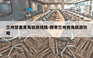兰州甘肃青海旅游线路-西安兰州青海旅游攻略
