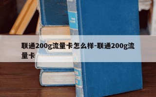 联通200g流量卡怎么样-联通200g流量卡