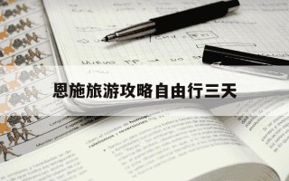 恩施旅游攻略自由行三天-恩施旅游攻略自由行三天浪漫的事