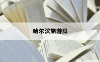 哈尔滨旅游局-哈尔滨旅游景区推荐