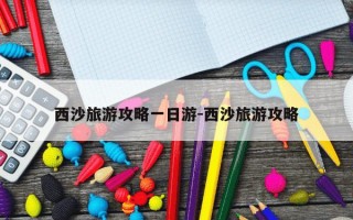 西沙旅游攻略一日游-西沙旅游攻略