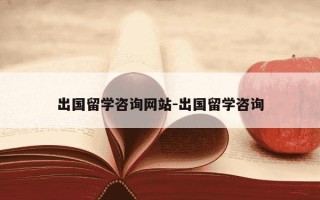 出国留学咨询网站-出国留学咨询