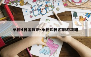 承德4日游攻略-承德四日游旅游攻略