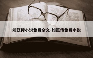 如懿传小说免费全文-如懿传免费小说