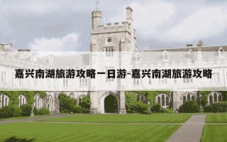 嘉兴南湖旅游攻略一日游-嘉兴南湖旅游攻略