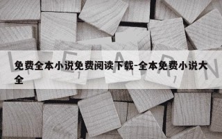 免费全本小说免费阅读下载-全本免费小说大全