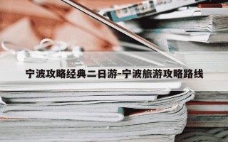 宁波攻略经典二日游-宁波旅游攻略路线