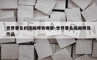 世界著名的插画师有哪些-世界著名插画师及作品