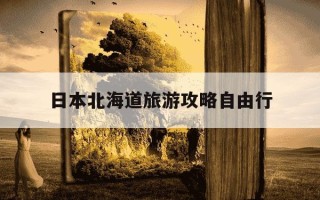 日本北海道旅游攻略自由行-北海道必去8个景点