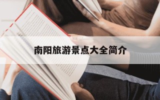 南阳旅游景点大全简介-南阳旅游景点大全简介排名