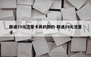 联通19元流量卡真的假的-联通19元流量卡