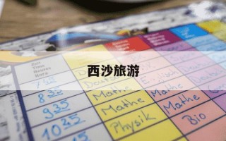 西沙旅游-西沙旅游年龄最新规定