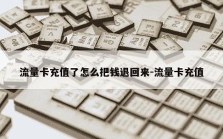 流量卡充值了怎么把钱退回来-流量卡充值