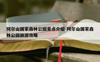 阿尔山国家森林公园景点介绍-阿尔山国家森林公园旅游攻略