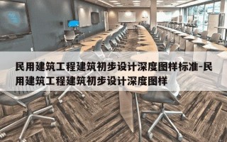 民用建筑工程建筑初步设计深度图样标准-民用建筑工程建筑初步设计深度图样