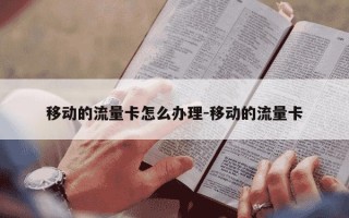 移动的流量卡怎么办理-移动的流量卡