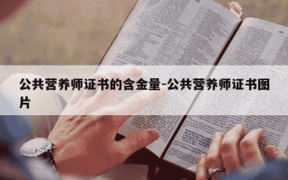 公共营养师证书的含金量-公共营养师证书图片