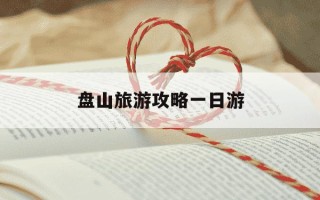 盘山旅游攻略一日游-盘山不能随便去的原因