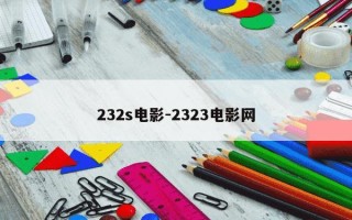 232s电影-2323电影网