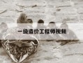 一级造价工程师视频-一级造价师视屏