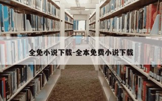 全免小说下载-全本免费小说下载