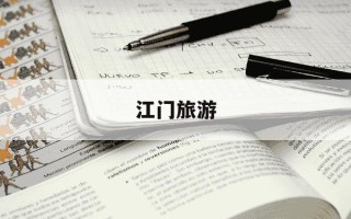 江门旅游-江门旅游景点哪里好玩的地方