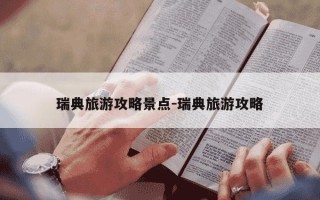 瑞典旅游攻略景点-瑞典旅游攻略