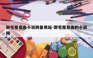 御宅屋自由小说网备用站-御宅屋自由的小说网