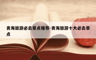 青海旅游必去景点推荐-青海旅游十大必去景点