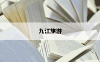 九江旅游-九江旅游攻略自由行