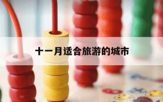 十一月适合旅游的城市-十一月适合旅游的地方有哪些